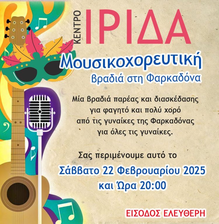 Κάλεσμα για μια βραδιά διασκέδασης μόνο για γυναίκες!!!