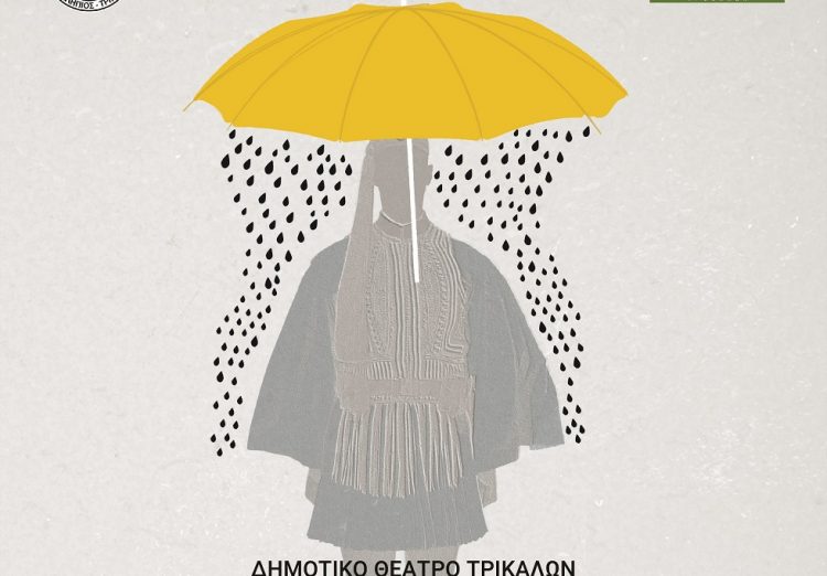 Νέα παράσταση του Θεατρικού Εργαστηρίου Ενηλίκων του Δημοτικού Θεάτρου Τρικάλων