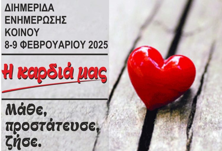 Επιστημονική Εκδήλωση «Η Καρδιά μας»