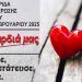 Επιστημονική Εκδήλωση «Η Καρδιά μας»