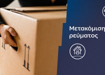 Η ΔΕΗ κάνει τη μεταφορά ρεύματος πιο εύκολη και πιο γρήγορη