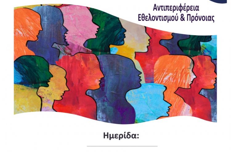Ημερίδα της Περιφέρειας Θεσσαλίας με θέμα: «Γυναικεία Απασχόληση, Επιχειρηματικότητα και Κοινωνική Συνοχή»