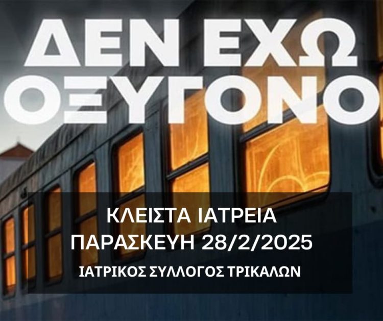 Ο Ιατρικός Σύλλογος Τρικάλων συμμετέχει στις κινητοποιήσεις για τη μεγάλη τραγωδία στα Τέμπη