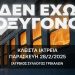 Ο Ιατρικός Σύλλογος Τρικάλων συμμετέχει στις κινητοποιήσεις για τη μεγάλη τραγωδία στα Τέμπη