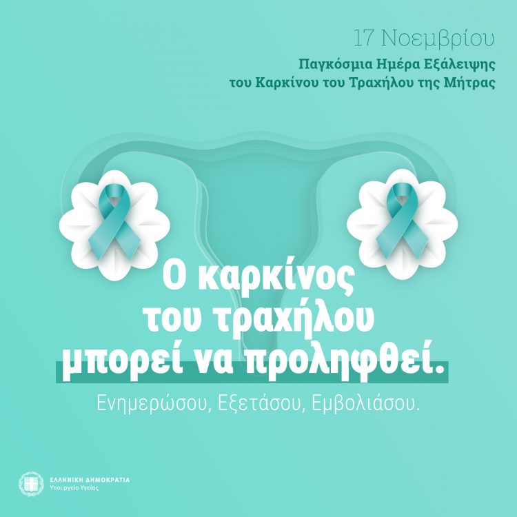 Κέντρο Υγείας Φαρκαδόνας: Εθνικό Πρόγραμμα προσυμπτωματικού ελέγχου ΠΡΟΛΑΜΒΑΝΩ τον Καρκίνου του Τραχήλου της Μήτρας.