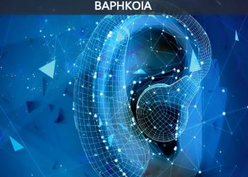 Η βαρηκοΐα είναι ίδια σε όλους. Μύθος ή πραγματικότητα;