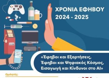 «Έφηβοι και Εξαρτήσεις, Έφηβοι και Ψηφιακός Κόσμος, Εισαγωγή και Κίνδυνοι στο ΑΙ» 4η Ημερίδα Κύκλου Ομιλιών με θέμα την Εφηβεία