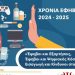 «Έφηβοι και Εξαρτήσεις, Έφηβοι και Ψηφιακός Κόσμος, Εισαγωγή και Κίνδυνοι στο ΑΙ» 4η Ημερίδα Κύκλου Ομιλιών με θέμα την Εφηβεία