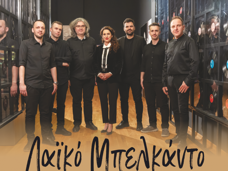 Το Μπελκάντο στο λαϊκό τραγούδι και οι Τρικαλινοί δημιουργοί