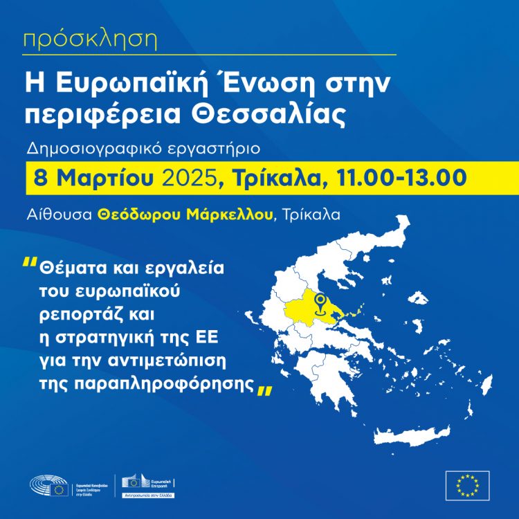 «Η Ευρωπαϊκή Ένωση στην Περιφέρεια Θεσσαλίας»