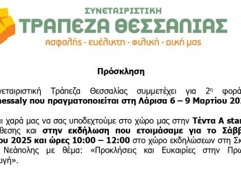 Πρόσκληση | Η Συνεταιριστική Τράπεζα Θεσσαλίας συμμετέχει στην Agrothessaly | Λάρισα 6 – 9 Μαρτίου 2025