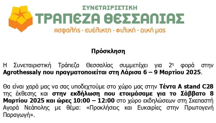 Πρόσκληση | Η Συνεταιριστική Τράπεζα Θεσσαλίας συμμετέχει στην Agrothessaly | Λάρισα 6 – 9 Μαρτίου 2025