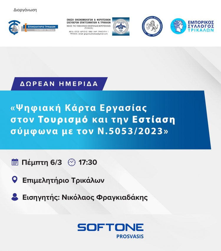 Ημερίδα με θέμα «Ψηφιακή Κάρτα Εργασίας στον Τουρισμό και την Εστίαση σύμφωνα με τον Ν. 5053/2023»