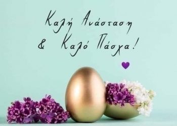 Θερμές Πασχαλινές ευχές από την ΘΕΟΔΩΡΟΥ – Κουφώματα & Σιδηροκατασκευές