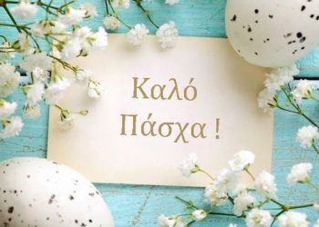 ΦΑΡΜΑΒΕΤ: Ευχές για καλό Πάσχα