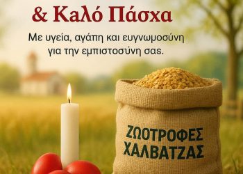 Ευχές για το Πάσχα από τη Βιοτεχνία Ζωοτροφών ΧΑΛΒΑΤΖΑ