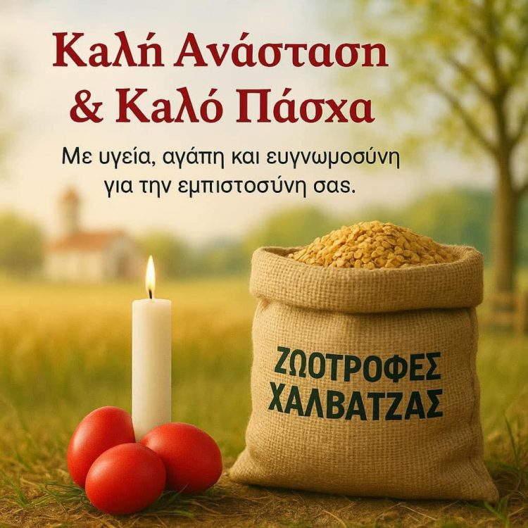 Ευχές για το Πάσχα από τη Βιοτεχνία Ζωοτροφών ΧΑΛΒΑΤΖΑ