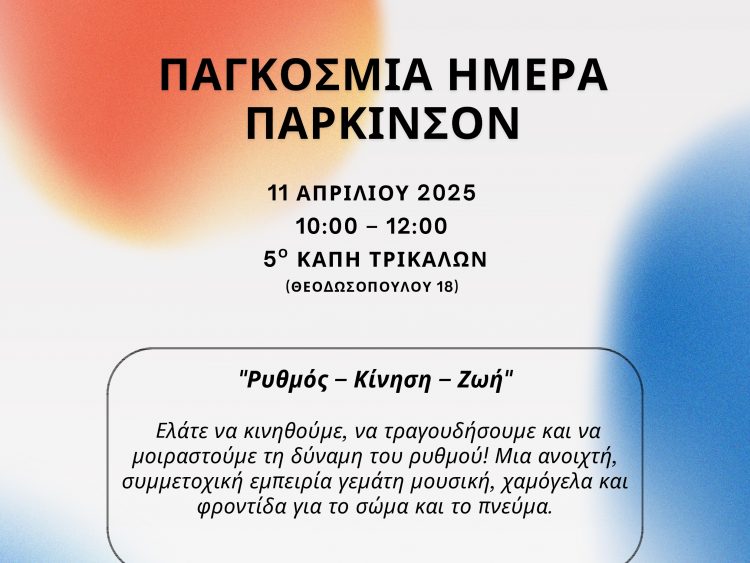 Δράση με μουσικοκινητική αγωγή για τη νόσο του Πάρκινσον στα Τρίκαλα