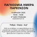 Δράση με μουσικοκινητική αγωγή για τη νόσο του Πάρκινσον στα Τρίκαλα