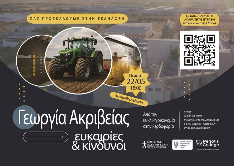 Ημερίδα του Συλλόγου Φίλων της Αμερικανικής Γεωργικής Σχολής
