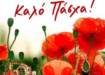 Αλεξανδρής Χωματουργικά: Ευχές για ένα Πάσχα γεμάτο υγεία και χαρά!
