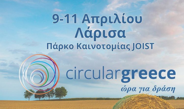 Η κυκλική οικονομία με επίκεντρο τη Θεσσαλία