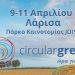 Η κυκλική οικονομία με επίκεντρο τη Θεσσαλία