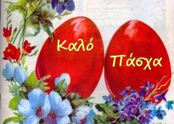 Καλό Πάσχα από το Farkadonaday.gr!