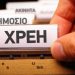 Χωρίς ποινικές διώξεις όσοι έχουν ρυθμισμένα χρέη άνω των 100.000 ευρώ!