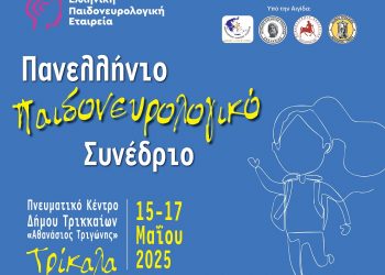 Στα Τρίκαλα το Πανελλήνιο Παιδονευρολογικό Συνέδριο