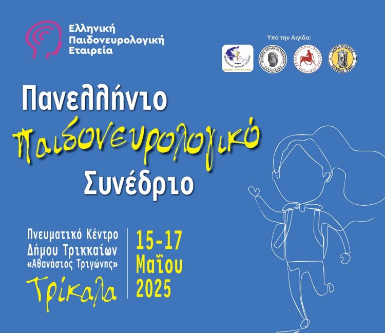 Στα Τρίκαλα το Πανελλήνιο Παιδονευρολογικό Συνέδριο