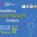 Στα Τρίκαλα το Πανελλήνιο Παιδονευρολογικό Συνέδριο
