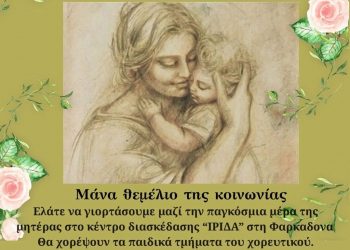 Ο Σύλλογος Γυναικών Φαρκαδόνας τιμά τη Μητέρα
