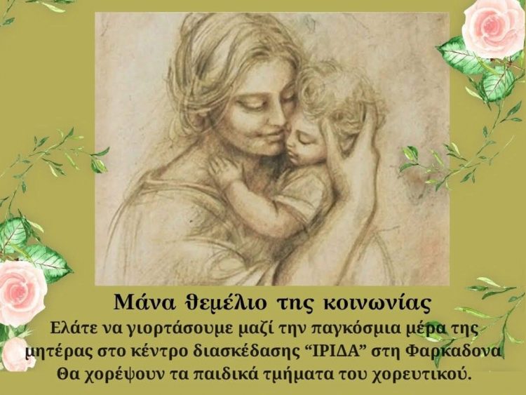 Ο Σύλλογος Γυναικών Φαρκαδόνας τιμά τη Μητέρα