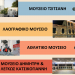 Με λειτουργία 4 μουσείων γιορτάζει ο Δήμος Τρικκαίων την Παγκόσμια Ημέρα Μουσείων