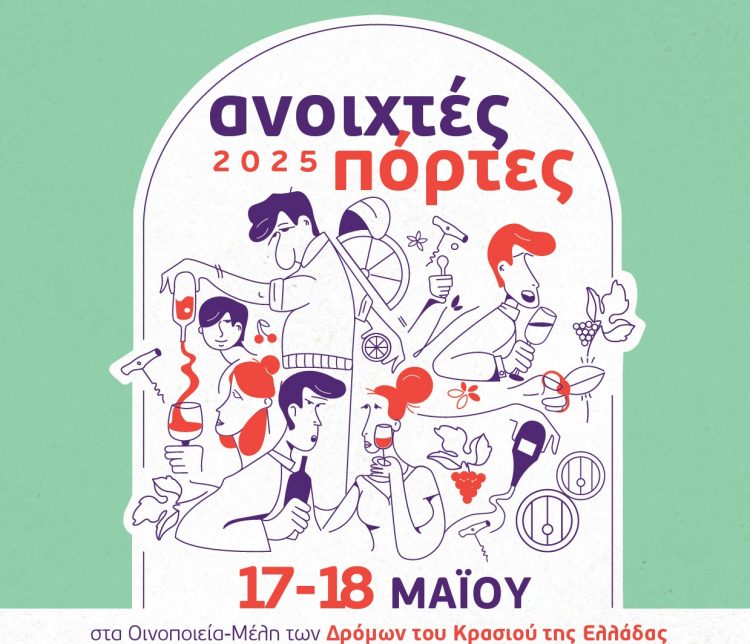 «Ανοιχτές Πόρτες» στα οινοποιεία της Θεσσαλίας, όπως και όλης της Ελλάδας το Σάββατο 17 και Κυριακή 18 Μαΐου 2025
