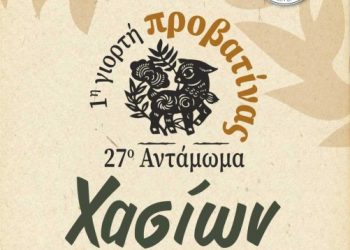 1η Γιορτή Προβατίνας – Ένα νέο γαστρονομικό αντάμωμα στα Χάσια