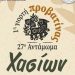 1η Γιορτή Προβατίνας – Ένα νέο γαστρονομικό αντάμωμα στα Χάσια