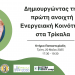 Ανοιχτή Ενεργειακή Κοινότητα ετοιμάζει ο Δήμος Τρικκαίων