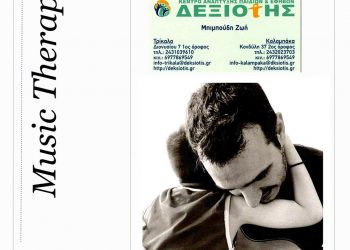 Νέο Τμήμα Μουσικοθεραπείας στο Κέντρο Ανάπτυξης Παιδιών & Εφήβων «Δεξιότης»