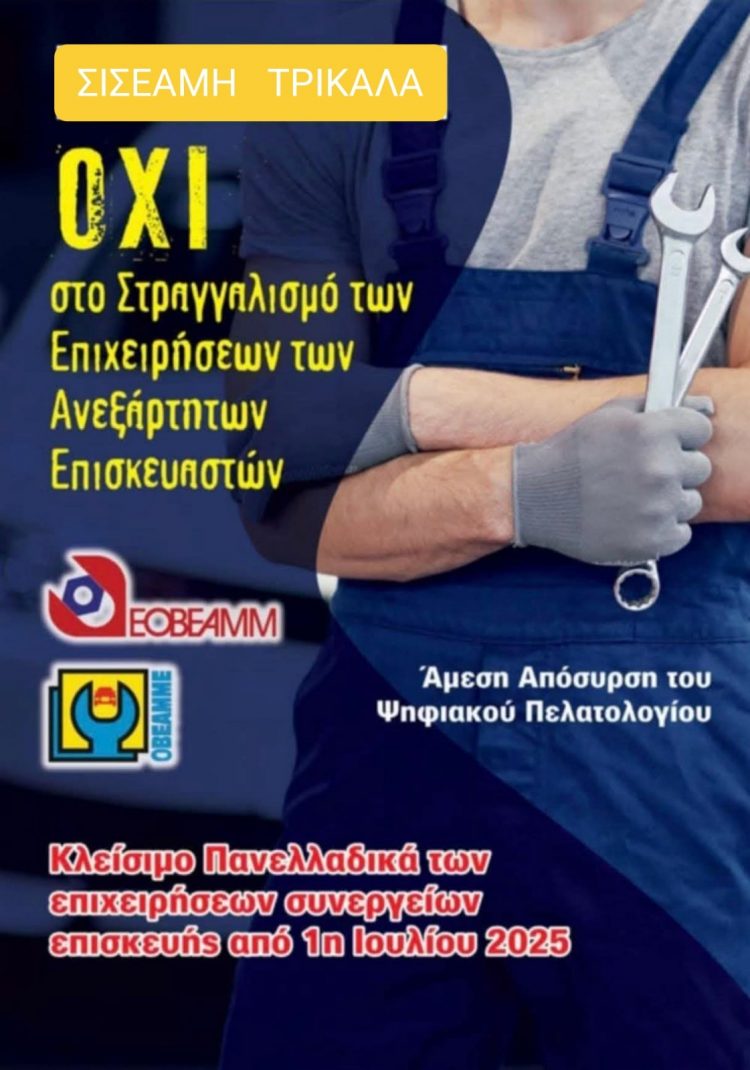 Μαζική Απεργία ΣΙΣΕΑΜΗ ενάντια στο Ψηφιακό Πελατολόγιο – Όλοι στην Κινητοποίηση της 1ης Ιουλίου!