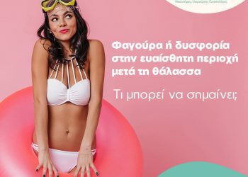 Φαγούρα ή δυσφορία στην ευαίσθητη περιοχή μετά τη θάλασσα – Πότε πρέπει να ανησυχήσετε