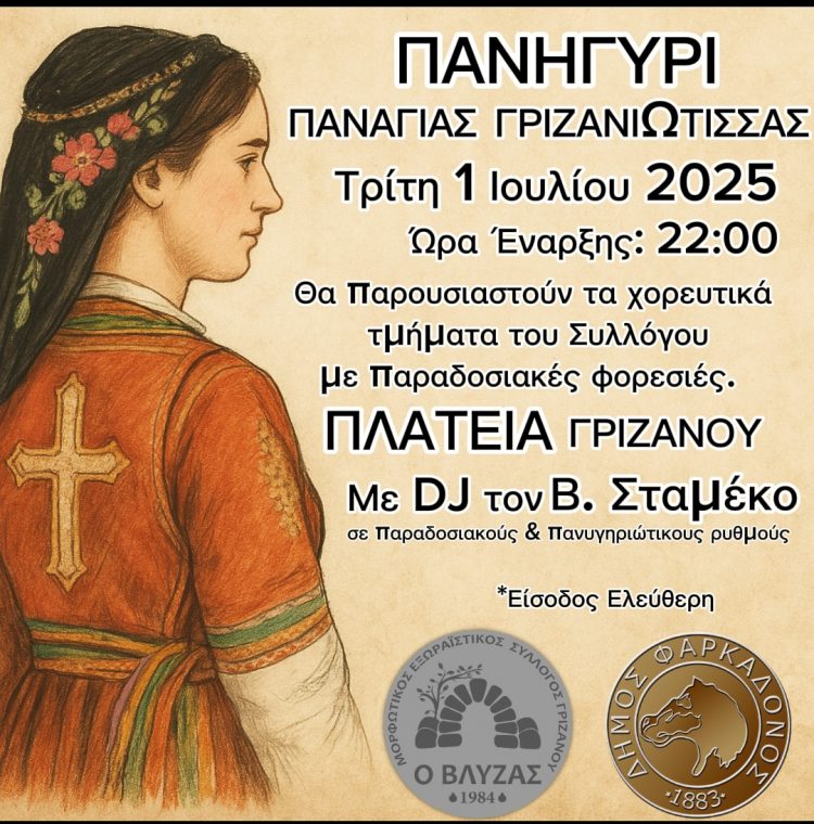 Πανηγύρι Παναγίας Γριζανιώτισσας