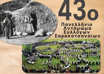 Το τριήμερο 27 – 29 Ιουνίου 2025 το 43ο Αντάμωμα Σαρακατσαναίων