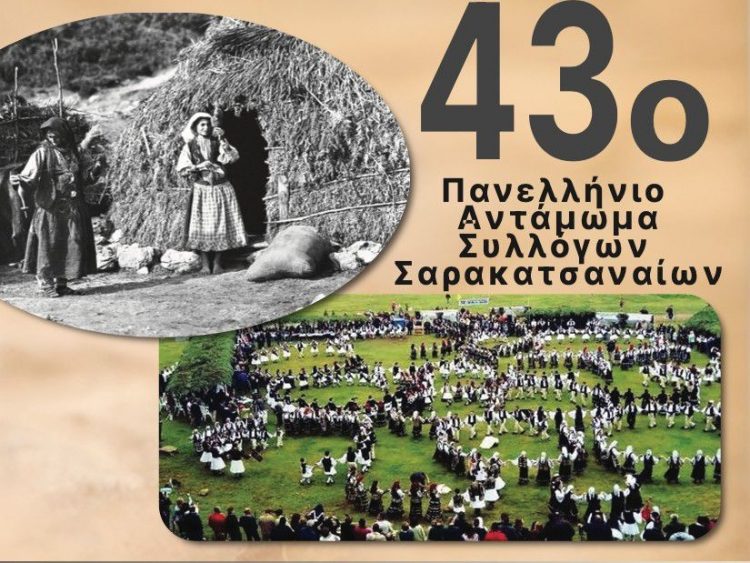 Το τριήμερο 27 – 29 Ιουνίου 2025 το 43ο Αντάμωμα Σαρακατσαναίων