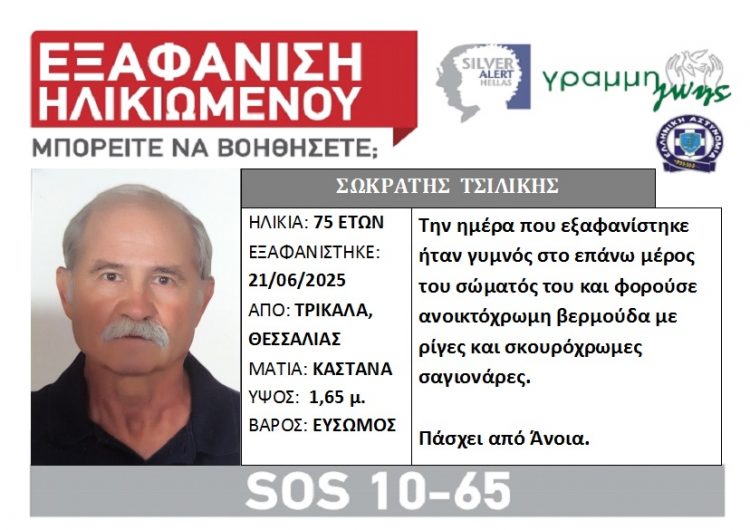 Silver Alert: Εξαφανίστηκε ο 75χρονος Τρικαλινός Σωκράτης Τσιλίκης – Πάσχει από Άνοια