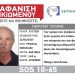 Silver Alert: Εξαφανίστηκε ο 75χρονος Τρικαλινός Σωκράτης Τσιλίκης – Πάσχει από Άνοια