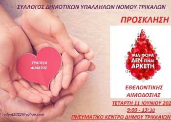 Κάλεσμα για Εθελοντική αιμοδοσία