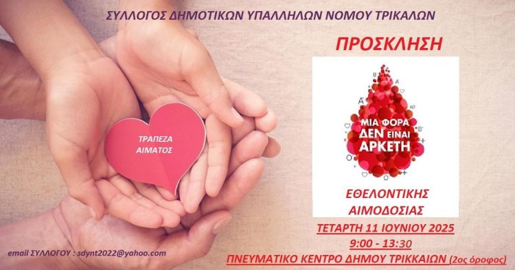 Κάλεσμα για Εθελοντική αιμοδοσία