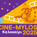 3ΚΑΛΟκαίρι 2025 στα Τρίκαλα με πλήθος εκδηλώσεων